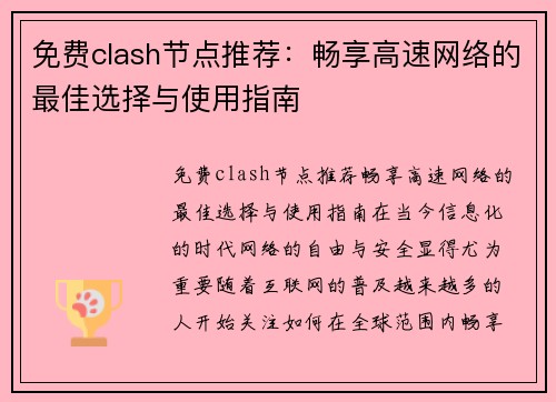 免费clash节点推荐：畅享高速网络的最佳选择与使用指南