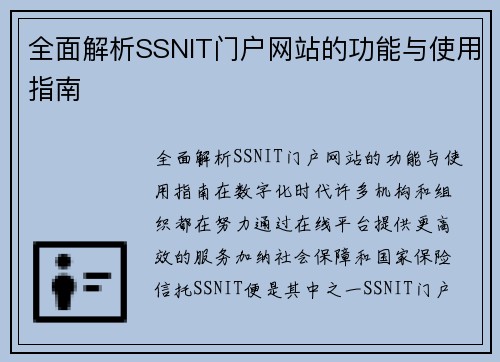 全面解析SSNIT门户网站的功能与使用指南