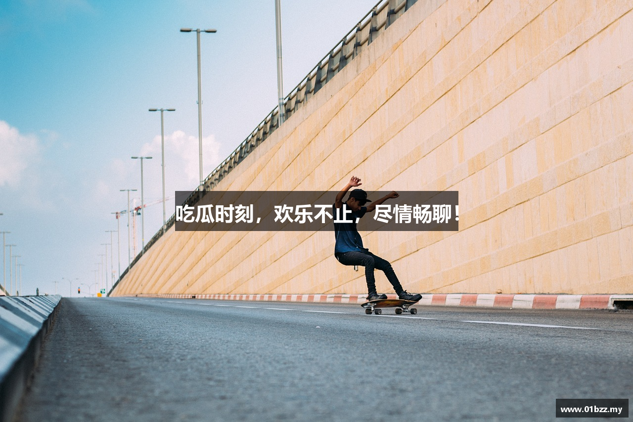 吃瓜时刻，欢乐不止，尽情畅聊！