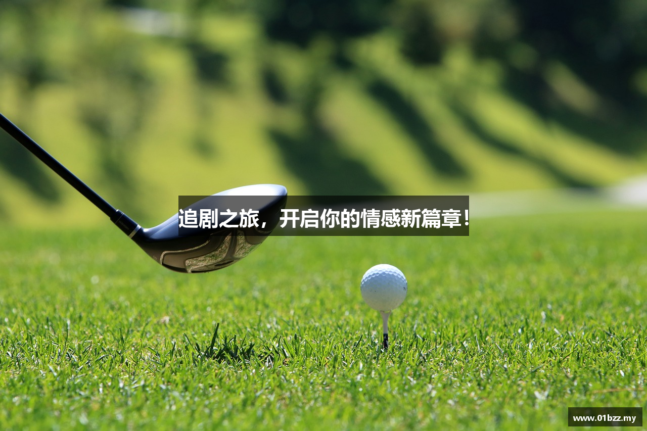 追剧之旅，开启你的情感新篇章！